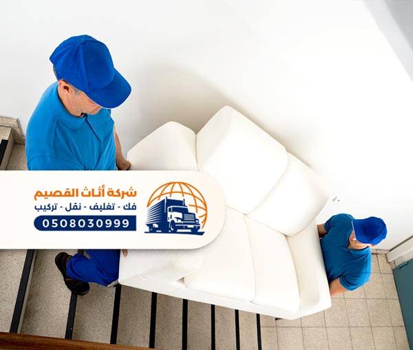 شركة نقل اثاث بالقصيم ، نقل عفش القصيم