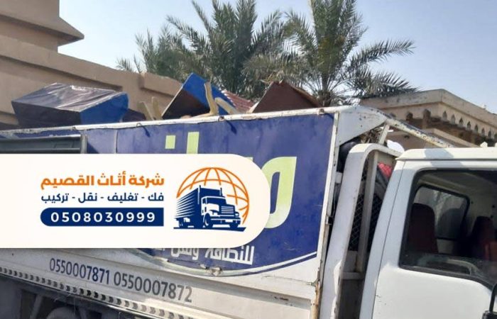 شركة نقل عفش بالبكيرية تغليف العفش مجاني 0508030999