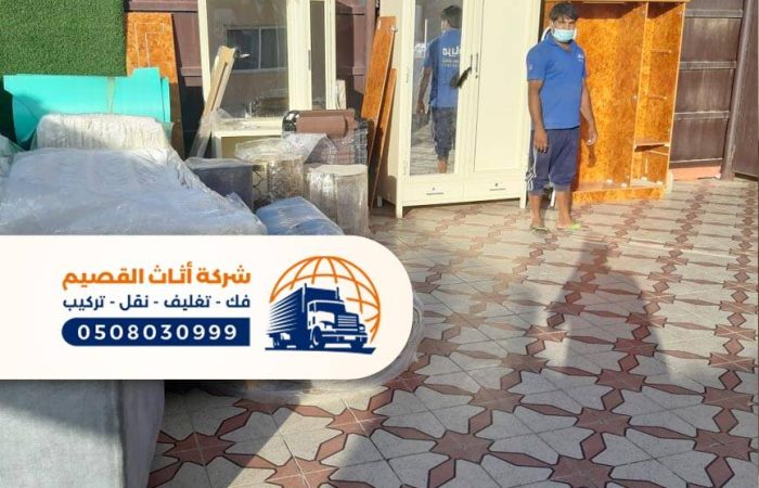 شركة نقل عفش بالرس دينات لنقل العفش خدمات فك وتركيب أثاث في الرس