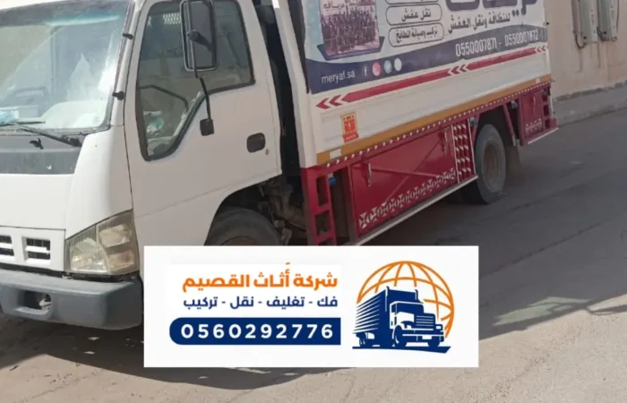 شركة نقل عفش بالبكيرية ، تغليف العفش مجاني