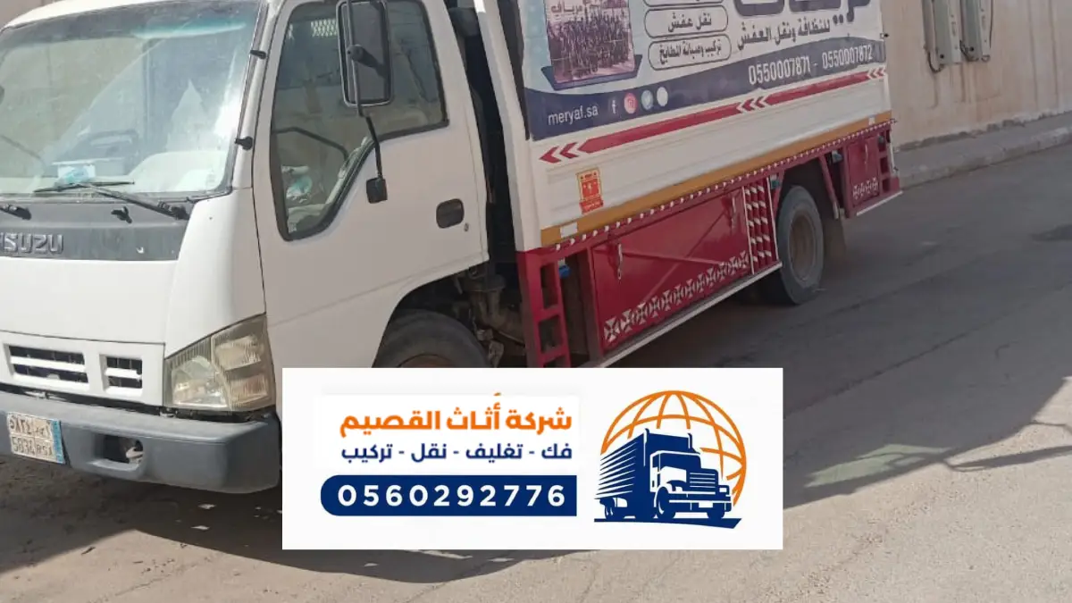 شركة نقل عفش بالبكيرية ، تغليف العفش مجاني