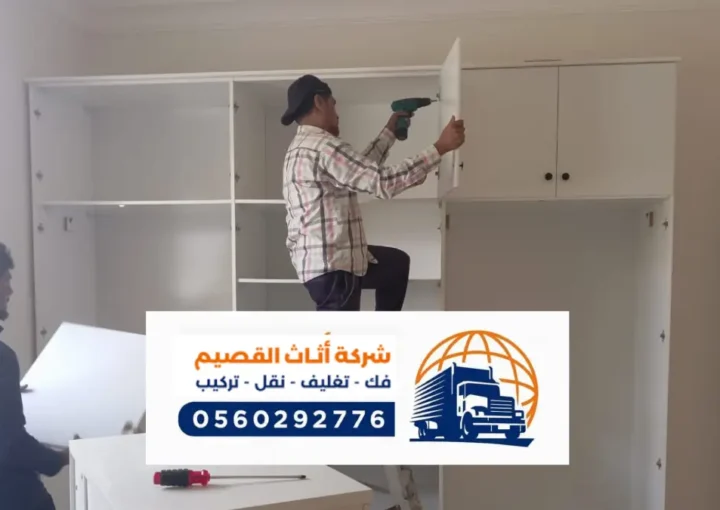 شركة نقل عفش ببريدة ، فك وتركيب العفش في بريدة