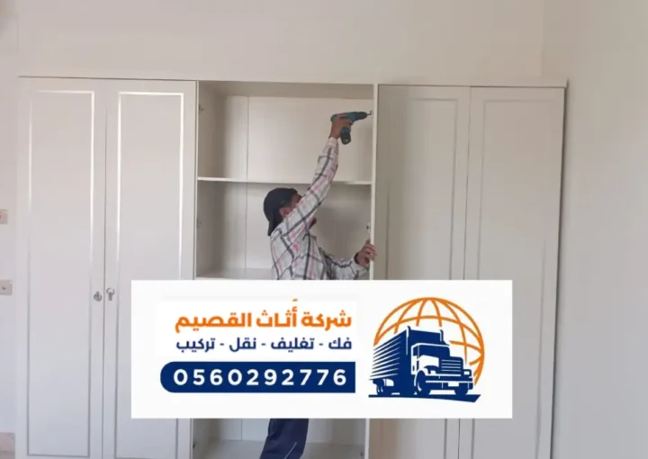 افضل شركة نقل عفش بعنيزة