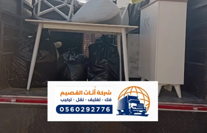 شركة نقل عفش بالمذنب ، دينات نقل أثاث في المذنب