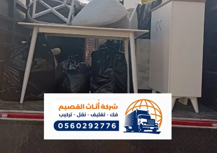 شركة نقل عفش بالمذنب ، دينات نقل أثاث في المذنب