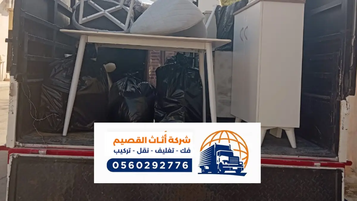 شركة نقل عفش بالمذنب ، دينات نقل أثاث في المذنب