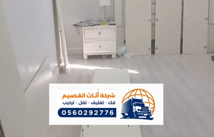 شركة نقل عفش بالشماسية ، تركيب اثاث في الشماسية