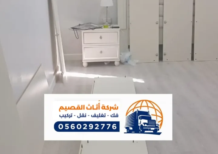 شركة نقل عفش بالشماسية ، تركيب اثاث في الشماسية