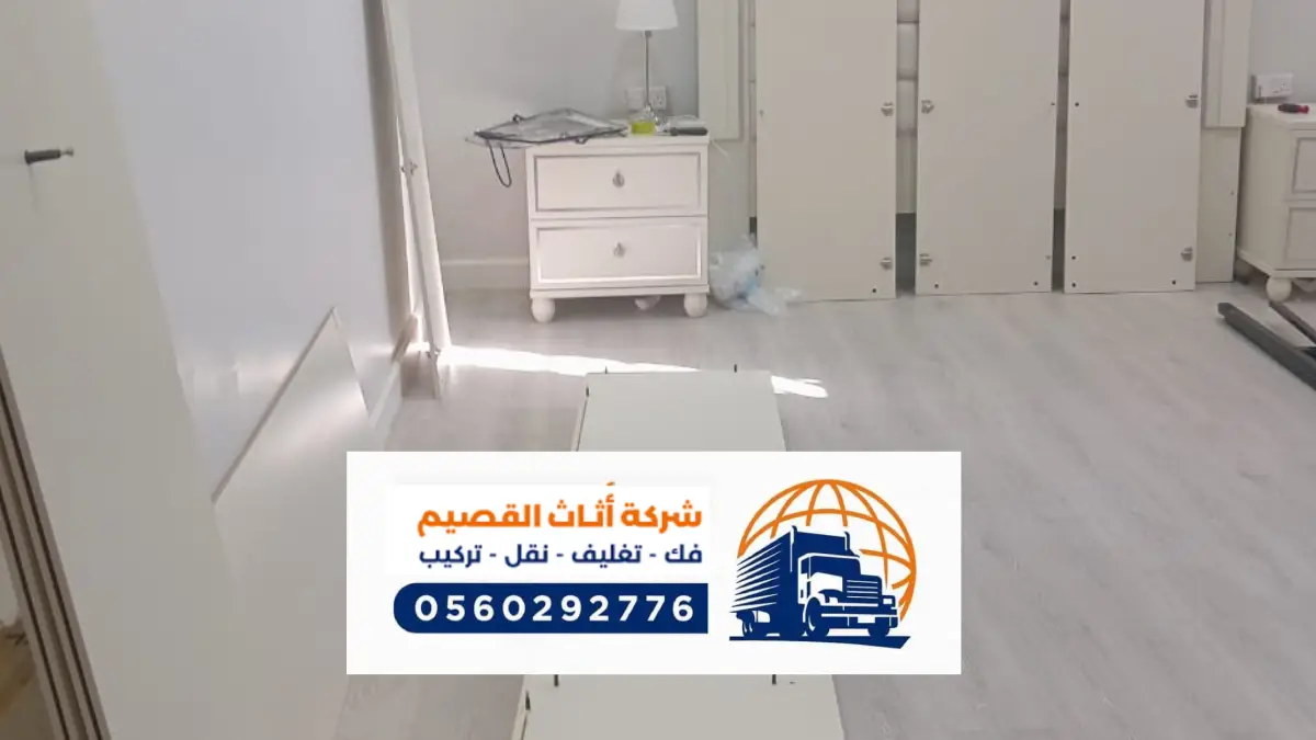 شركة نقل عفش بالشماسية ، تركيب اثاث في الشماسية