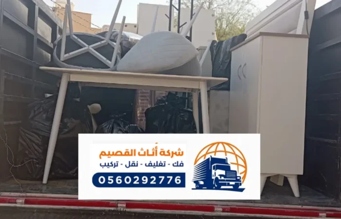 شركة نقل عفش بعيون الجواء ، معلم متخصص في فك وتركيب العفش والاثاث