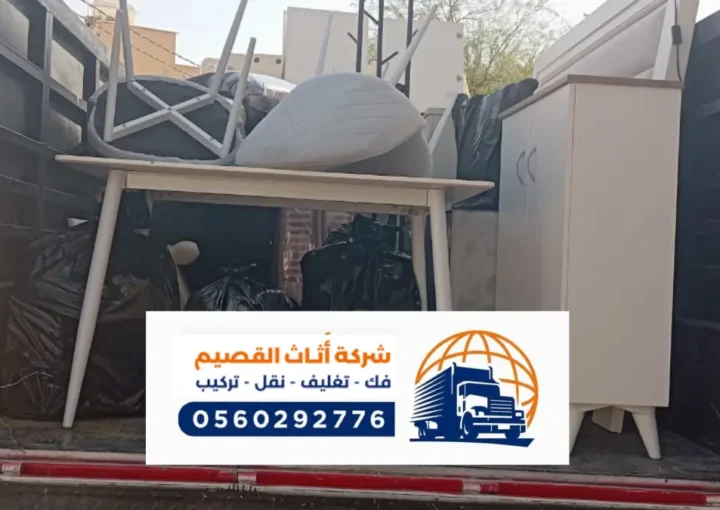 شركة نقل عفش بعيون الجواء ، معلم متخصص في فك وتركيب العفش والاثاث