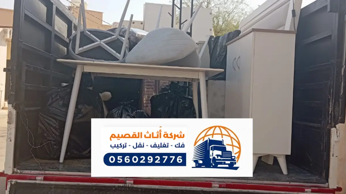 شركة نقل عفش بعيون الجواء ، معلم متخصص في فك وتركيب العفش والاثاث