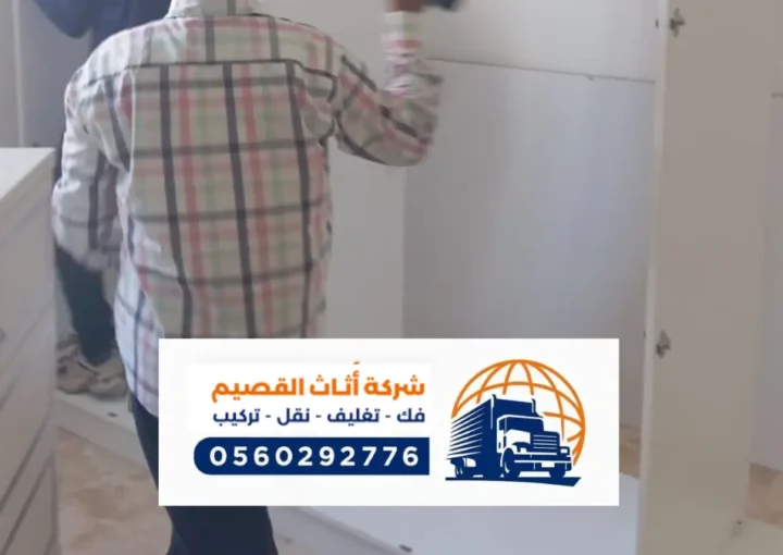 شركة نقل عفش بالربيعية ، خدمات متكاملة لنقل العفش و الاثاث بجودة عالية