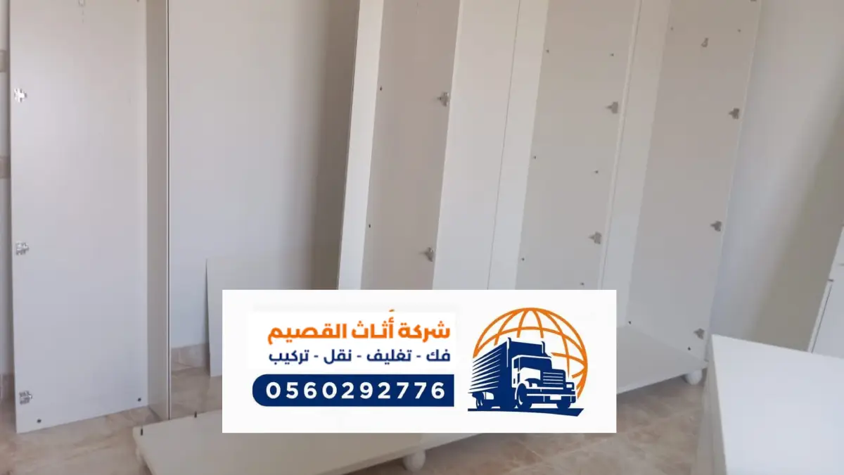 شركة نقل عفش بالدليمية 0560292776