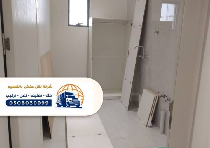 افضل شركة نقل عفش بعفيف ، خدمات متكاملة في مجال نقل الاثاث