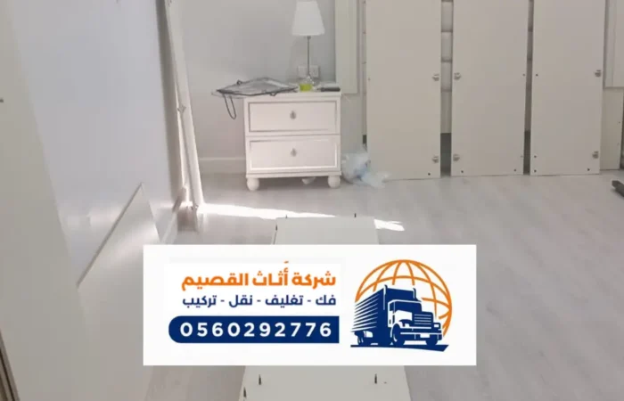 شركة نقل عفش بالخفجي ، خدمات متكاملة لنقل العفش للمباني السكنية