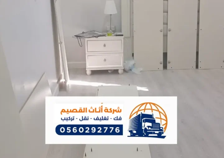 شركة نقل عفش بالخفجي ، خدمات متكاملة لنقل العفش للمباني السكنية