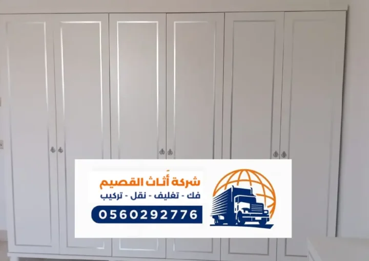 افضل شركة نقل عفش بعفيف ، خدمات متكاملة في مجال نقل الاثاث