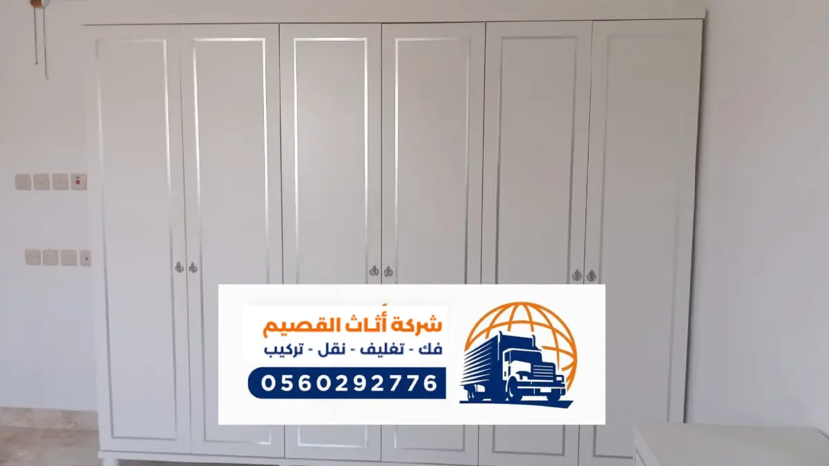 افضل شركة نقل عفش بعفيف ، خدمات متكاملة في مجال نقل الاثاث