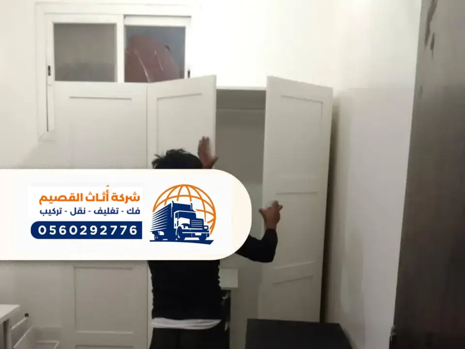 فني فك دواليب نقل عفش برياض الخبراء