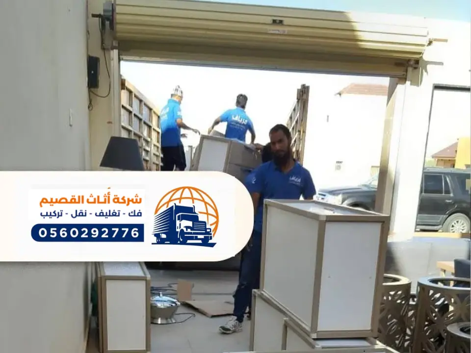 فك وتركيب العفش بعنيزة