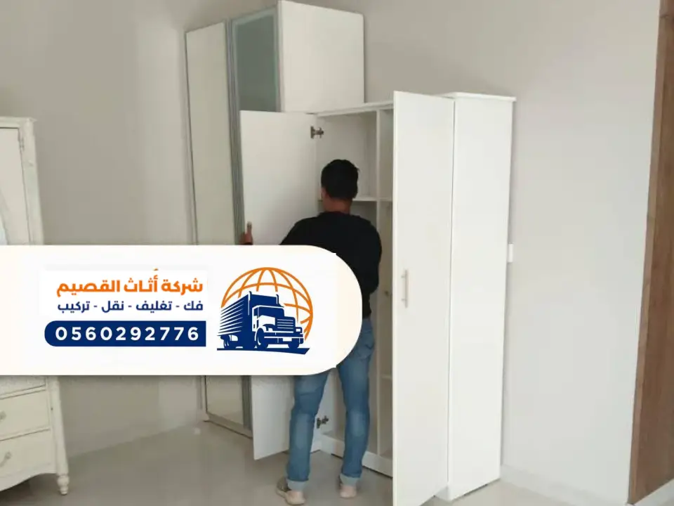 فك وتركيب عفش بعنيزة