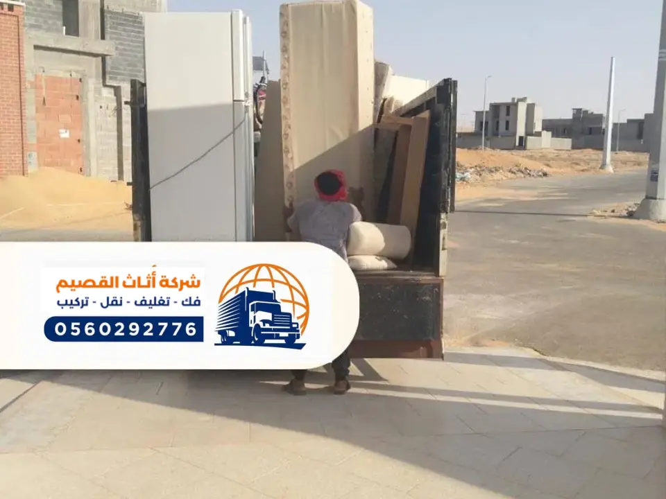 دينات نقل العفش بالبدائع