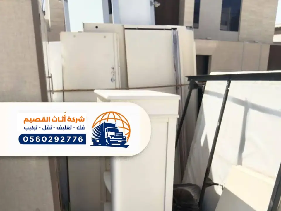 فك وتركيب عفش بعنيزة