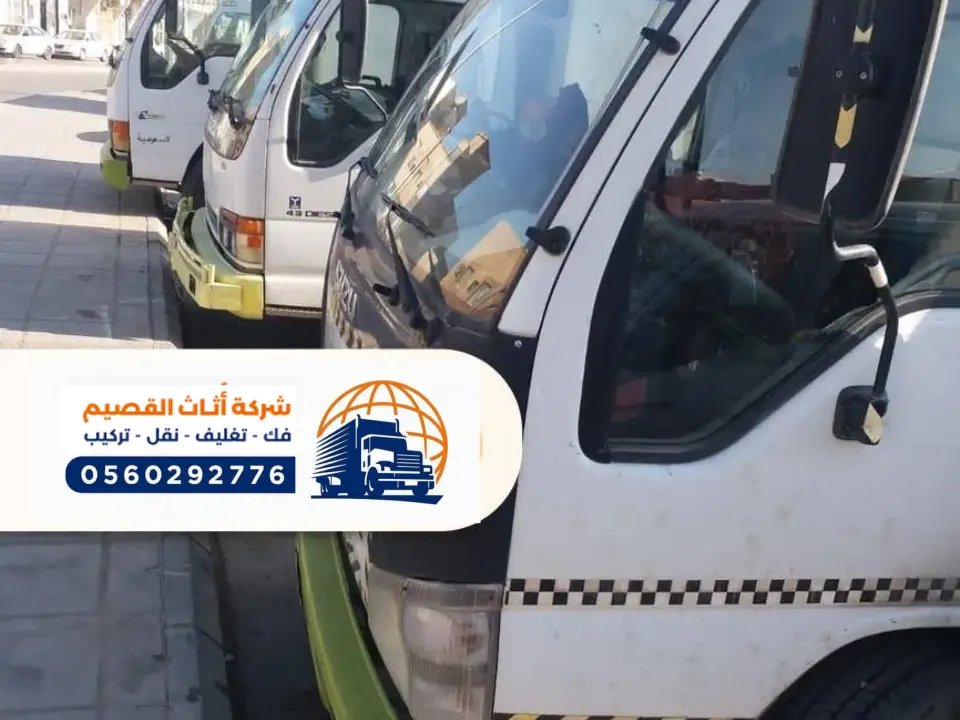 افضل شركة نقل عفش في بريدة