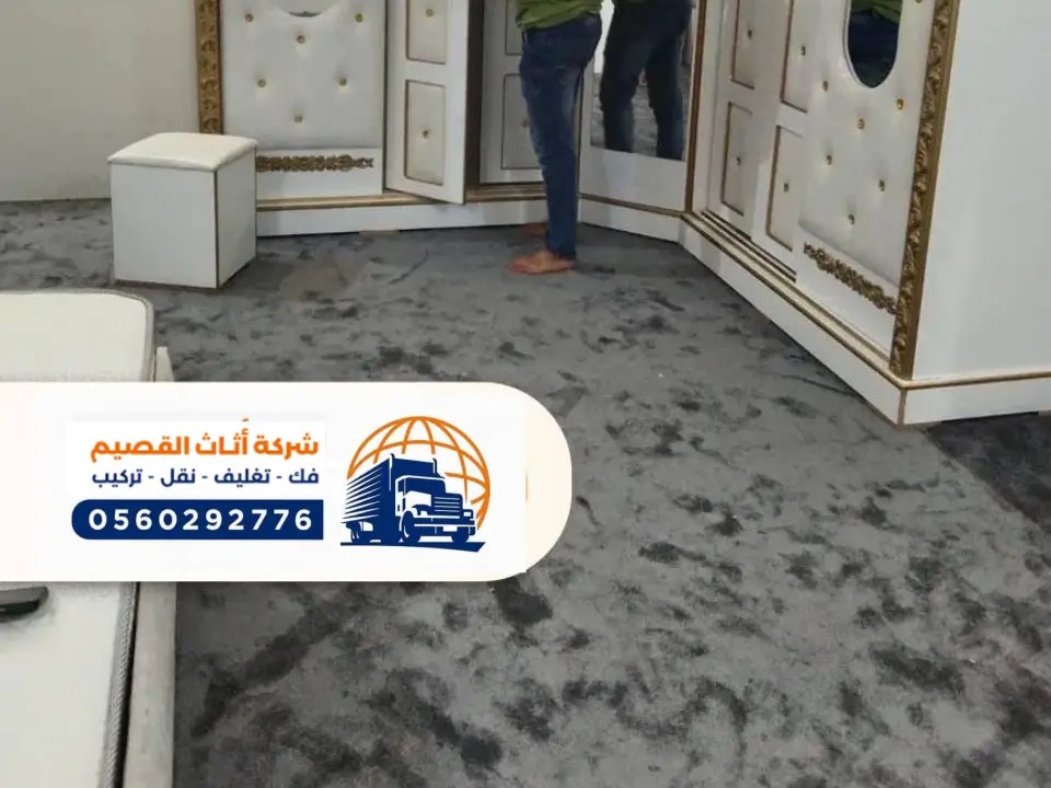 فك وتركيب اثاث منازل ببريدة