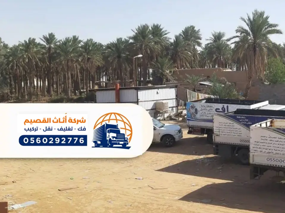 شركة نقل العفش بعنيزة