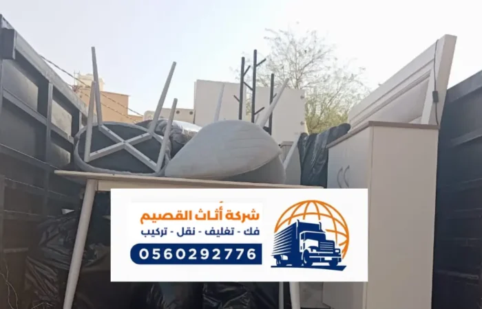 شركة نقل اثاث بالبدائع ، افضل شركات النقل فك وتركيب عفش في البدائع