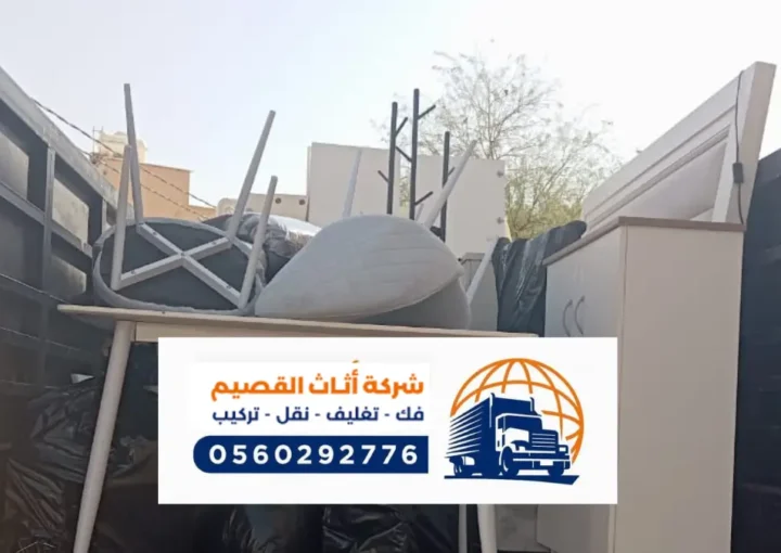 شركة نقل اثاث بالبدائع ، افضل شركات النقل فك وتركيب عفش في البدائع