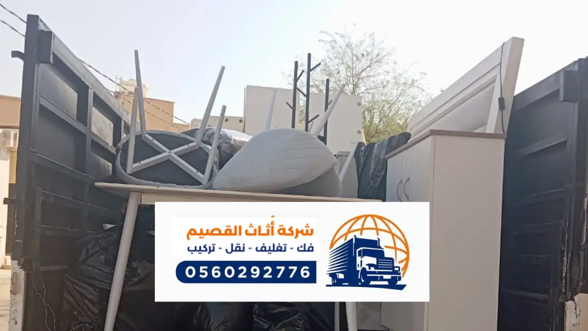شركة نقل اثاث بالبدائع ، افضل شركات النقل فك وتركيب عفش في البدائع