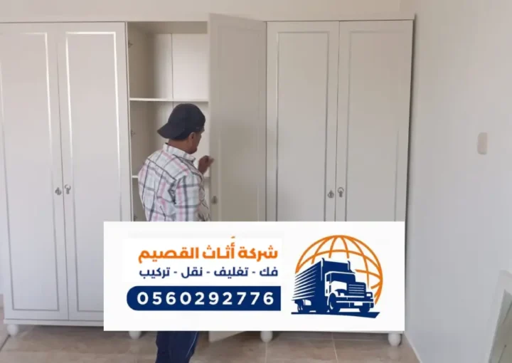 شركة نقل عفش بالرس ، دينات لنقل العفش خدمات فك وتركيب أثاث في الرس