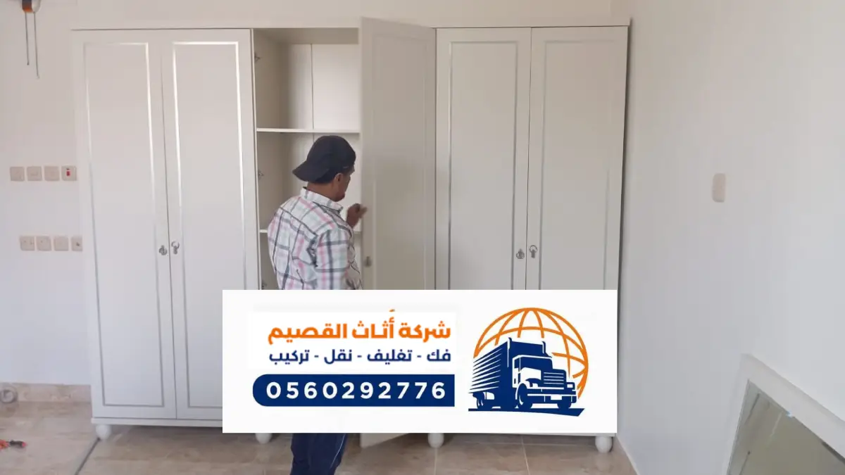 شركة نقل عفش بالرس ، دينات لنقل العفش خدمات فك وتركيب أثاث في الرس