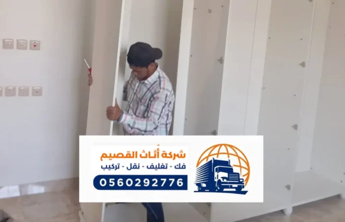 افضل شركة نقل عفش برياض الخبراء ، فك وتركيب الاثاث في رياض الخبراء