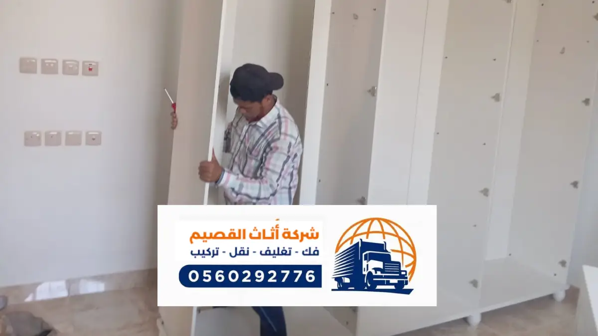 افضل شركة نقل عفش برياض الخبراء ، فك وتركيب الاثاث في رياض الخبراء