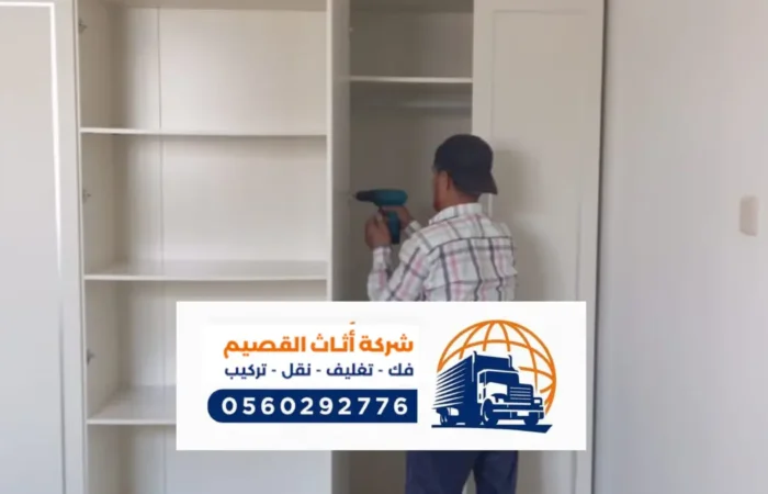 شركة نقل عفش ببريدة ، فك وتركيب العفش في بريدة