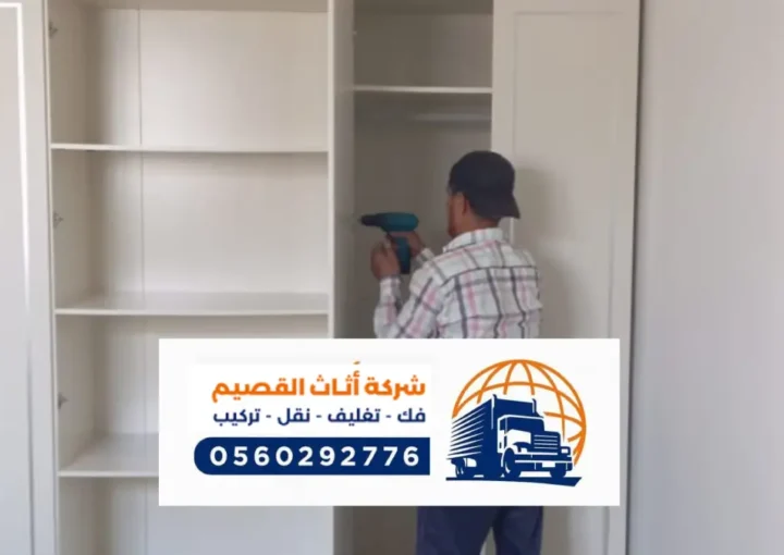 شركة نقل عفش ببريدة ، فك وتركيب العفش في بريدة