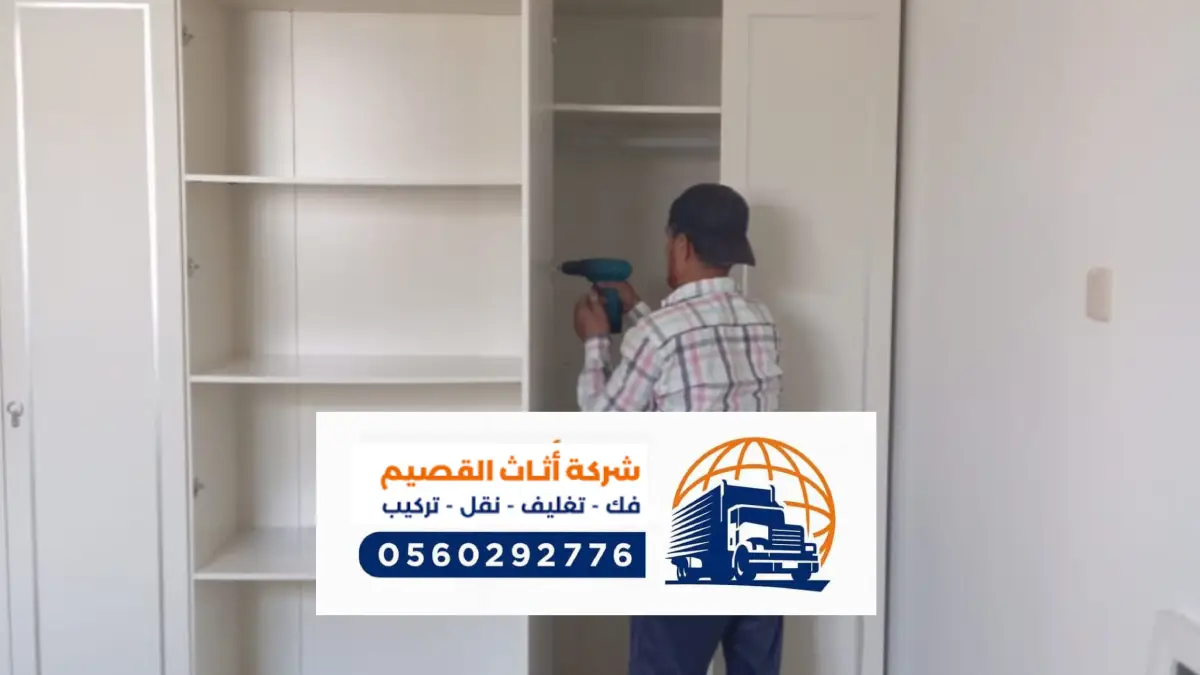 شركة نقل عفش ببريدة ، فك وتركيب العفش في بريدة