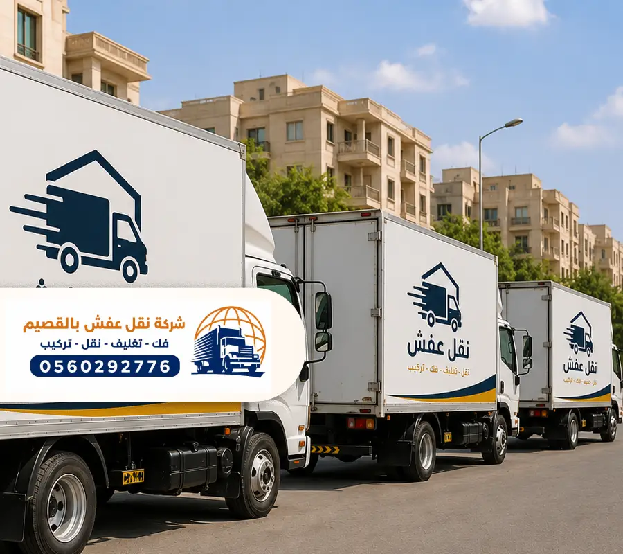 افضل تكلفة لنقل العفش بدخنة