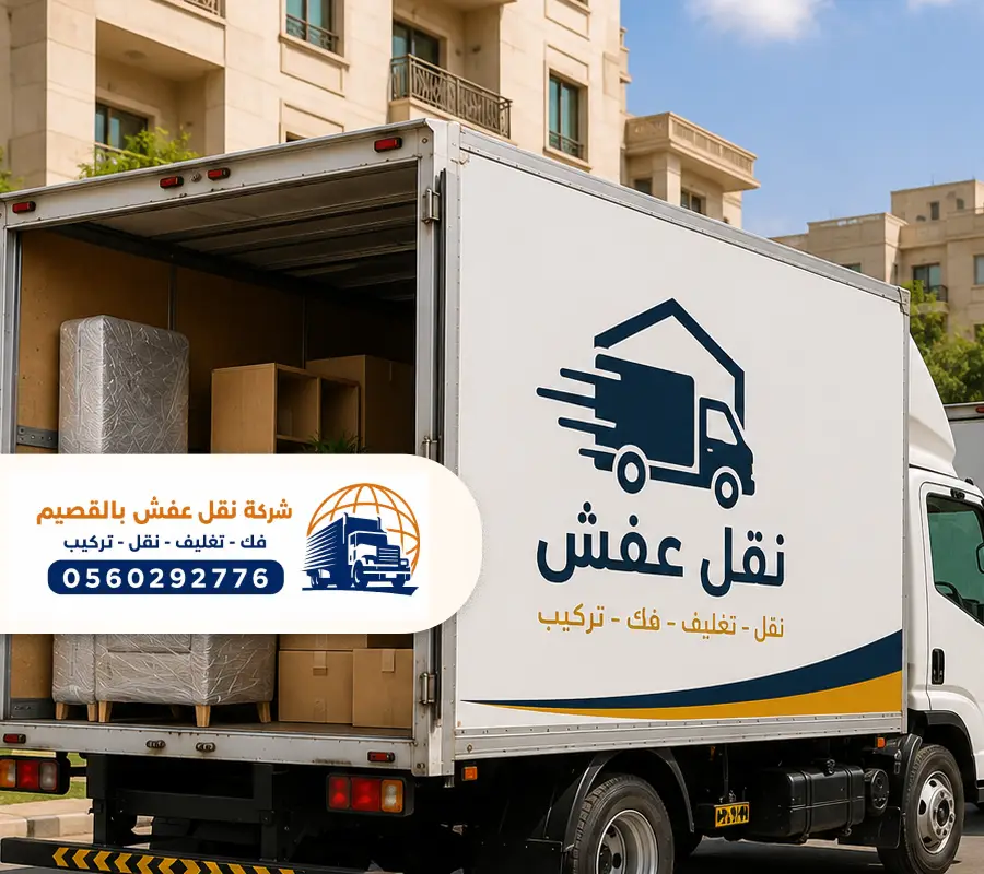 ونش رفع عفش بالقصيم