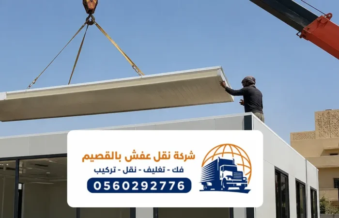 ونش رفع أثاث بالقصيم ، الحل الآمن لنقل الأثاث الثقيل إلى الأدوار العليا