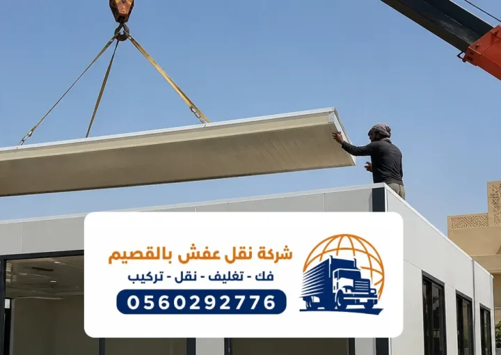 ونش رفع أثاث بالقصيم ، الحل الآمن لنقل الأثاث الثقيل إلى الأدوار العليا
