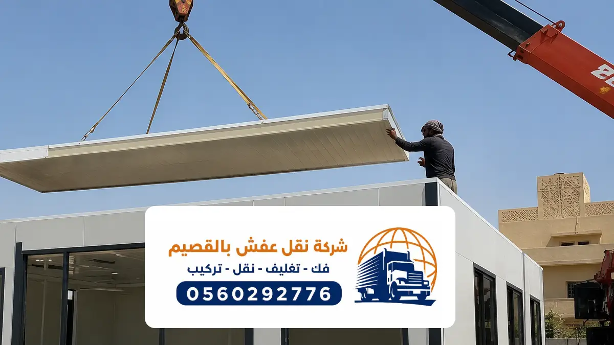 ونش رفع أثاث بالقصيم ، الحل الآمن لنقل الأثاث الثقيل إلى الأدوار العليا